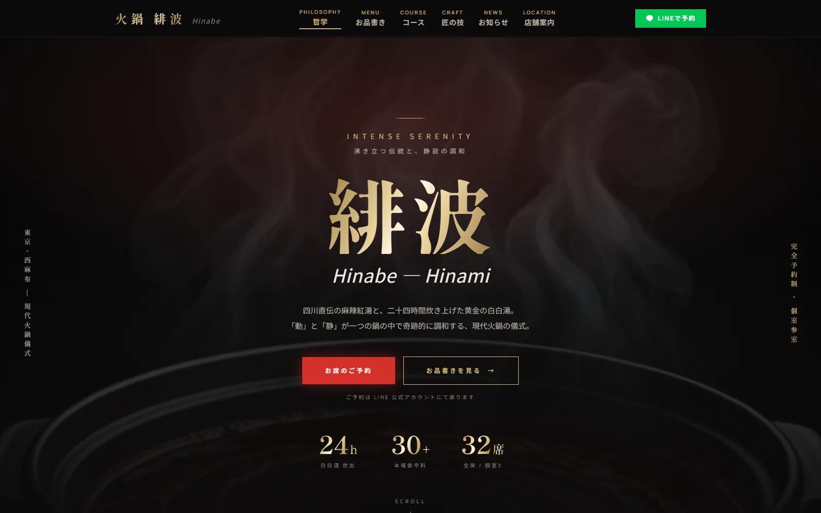 火鍋 緋波のデモサイトのプレビュー